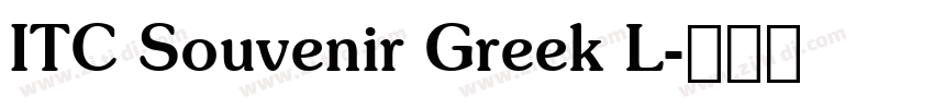 ITC Souvenir Greek L字体转换